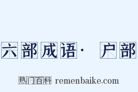 六部成语·户部是什么意思的图片